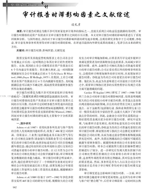 审计报告时滞影响因素之文献综述