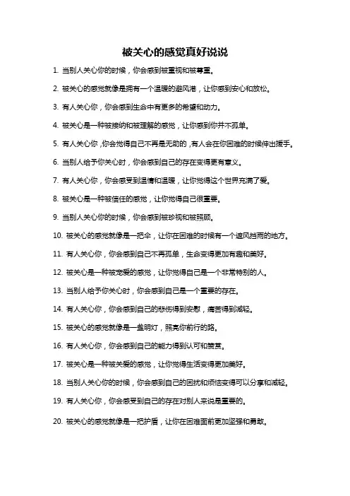 被关心的感觉真好说说