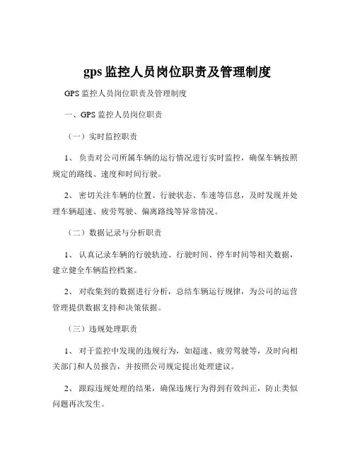 gps监控人员岗位职责及管理制度