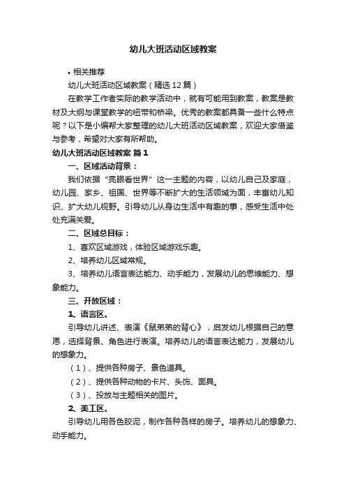 幼儿大班活动区域教案