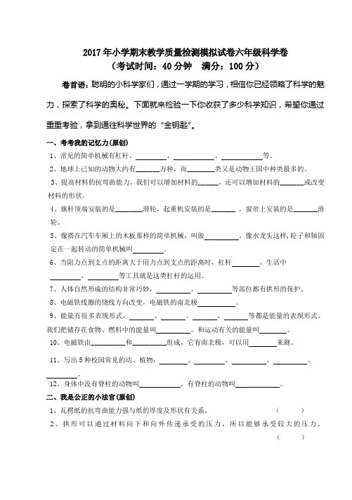 2017年小学六年级上册科学期末教学质量检测模拟试卷附答案