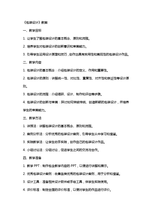 《包装设计》教案