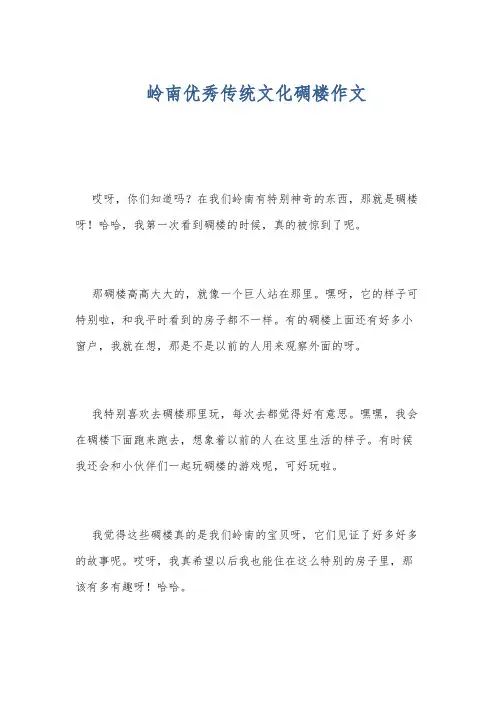 岭南优秀传统文化碉楼作文