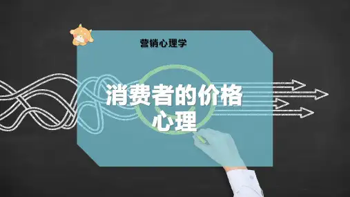 消费者的价格心理