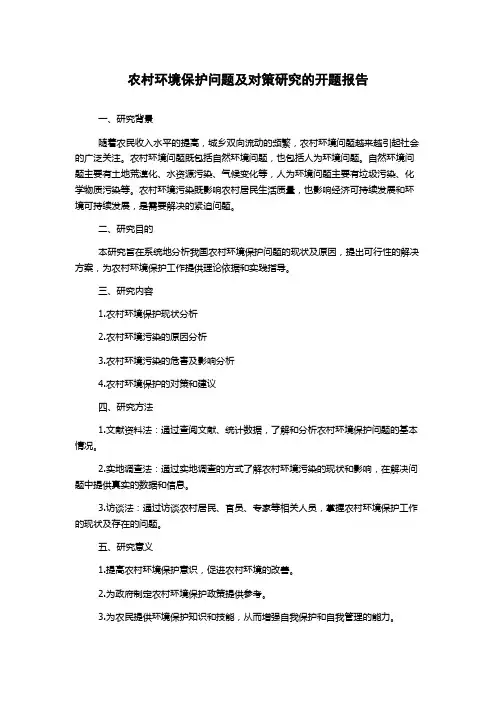 农村环境保护问题及对策研究的开题报告