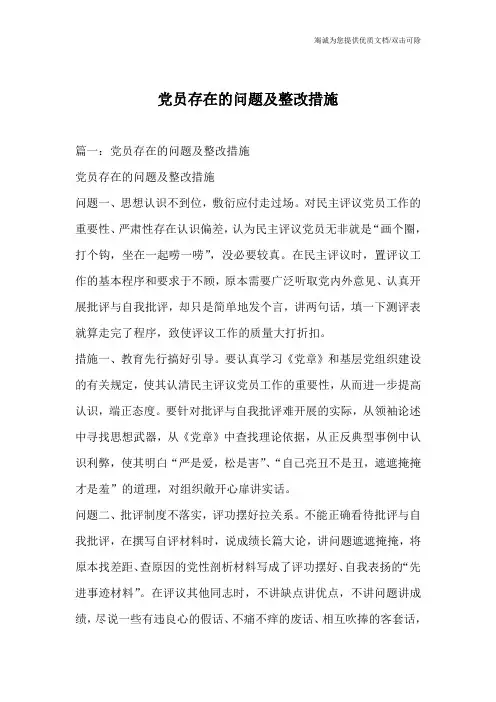 党员存在的问题及整改措施