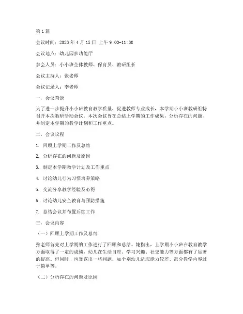 小小班教研活动会议记录(3篇)