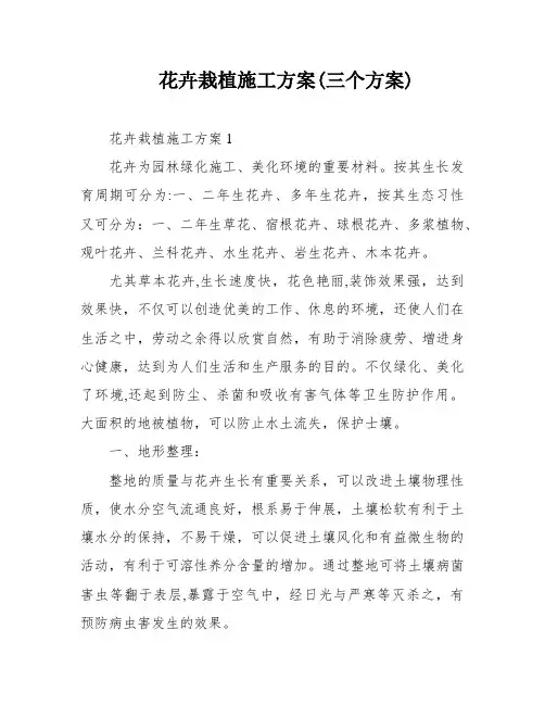 花卉栽植施工方案(三个方案)
