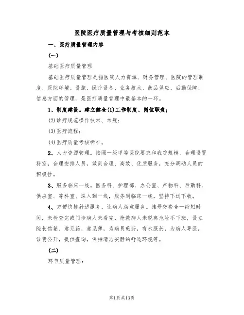 医院医疗质量管理与考核细则范本（3篇）