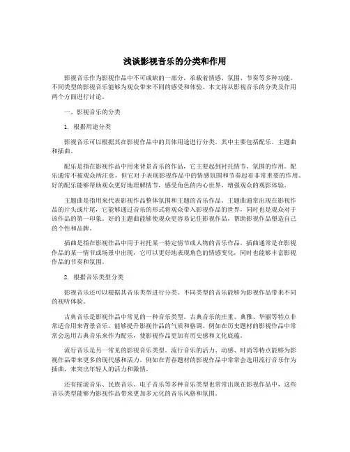 浅谈影视音乐的分类和作用