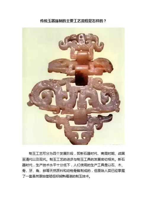 传统玉器琢制的主要工艺流程是怎样的？