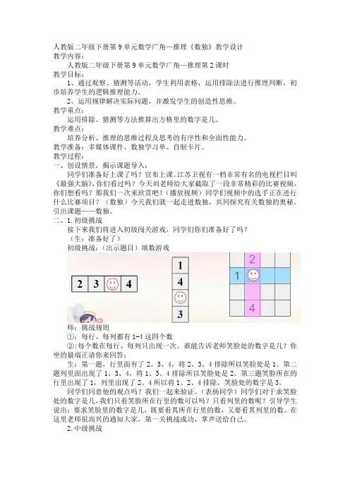 人教版二年级下册数学第9单元数学广角—推理《数独》教案