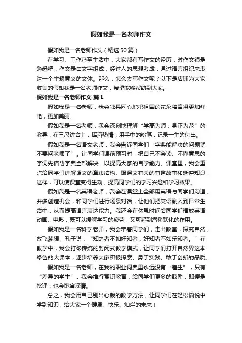 假如我是一名老师作文
