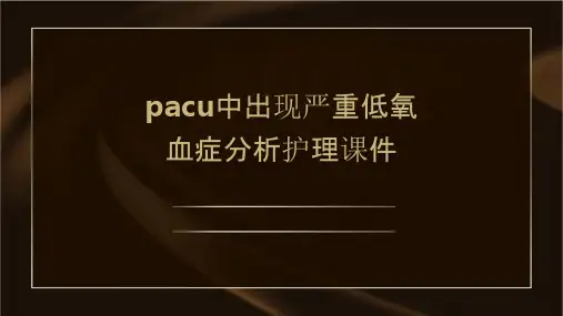 PACU中出现严重低氧血症分析护理课件