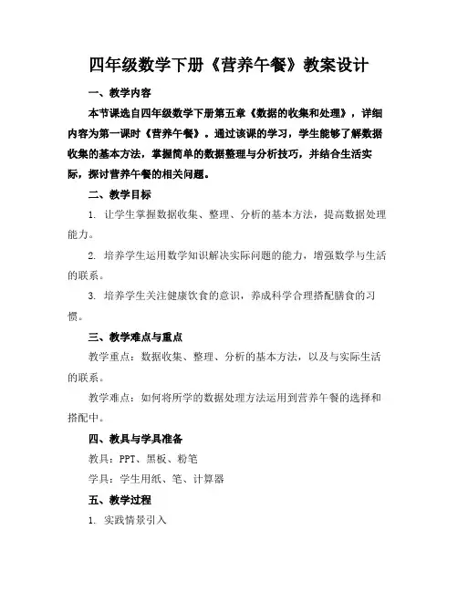 四年级数学下册《营养午餐》教案设计(1)