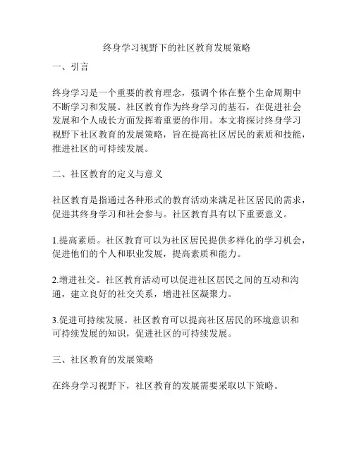终身学习视野下的社区教育发展策略