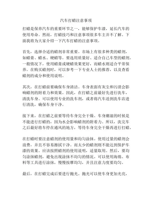 汽车打蜡注意事项
