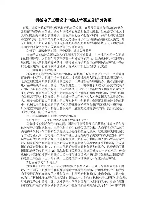 机械电子工程设计中的技术要点分析 郭海董