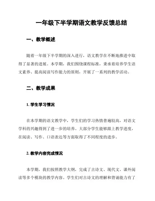 一年级下半学期语文教学反馈总结