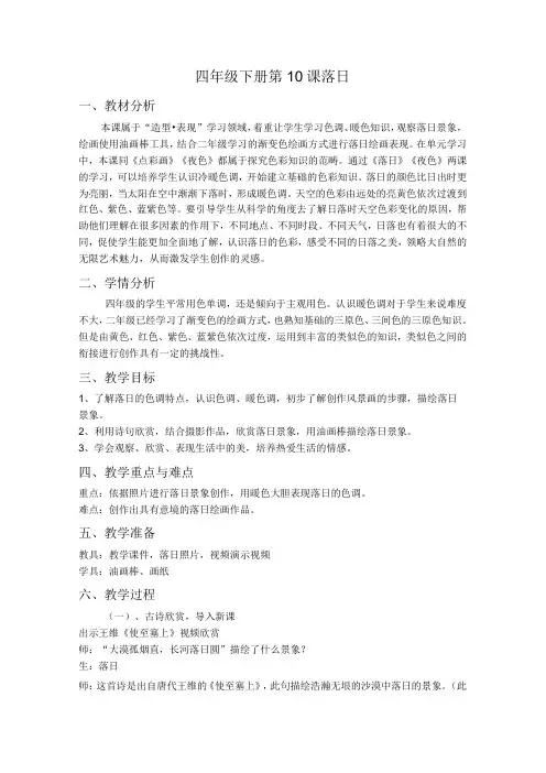 小学美术浙美版四年级下册(2013)_《落日》教案设计 公开课教案课件教学设计资料