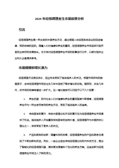 2024年经络调理养生市场前景分析