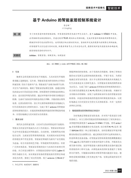 基于Arduino的智能家居控制系统设计