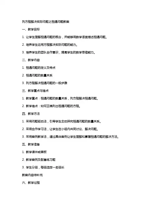 列方程解决实际问题之相遇问题教案