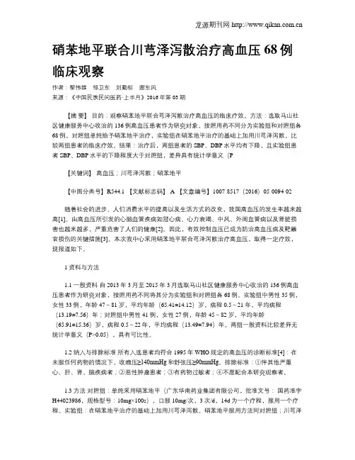 硝苯地平联合川芎泽泻散治疗高血压68例临床观察