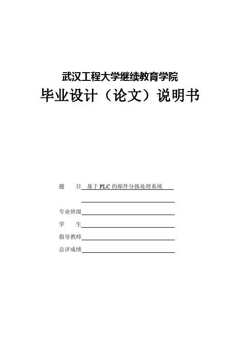 毕业设计(论文)说明书-基于PLC的邮件分拣处理系统