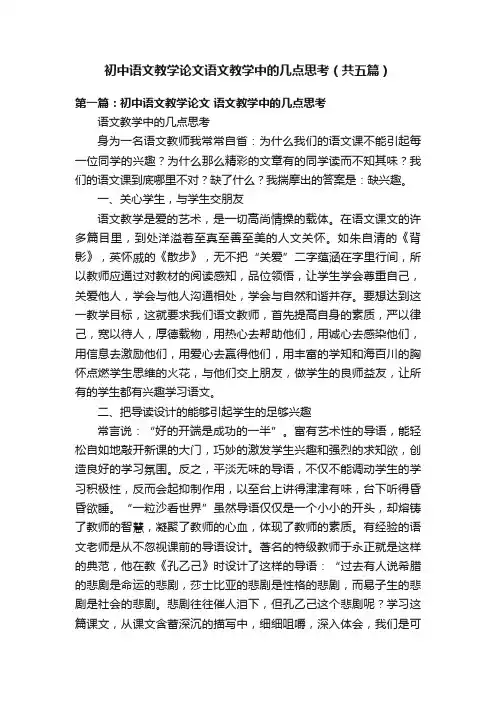 初中语文教学论文语文教学中的几点思考（共五篇）