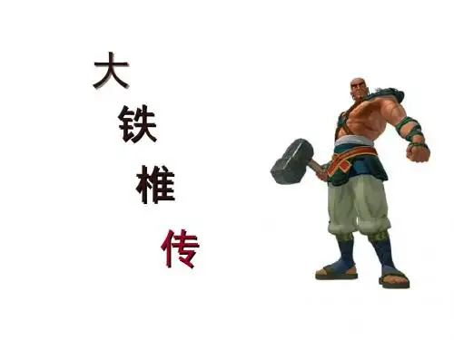 《大铁椎传》ppt课件(精品课件)