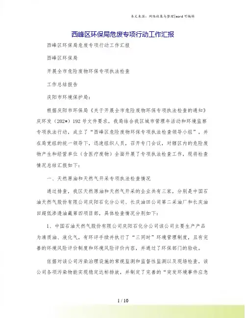西峰区环保局危废专项行动工作汇报
