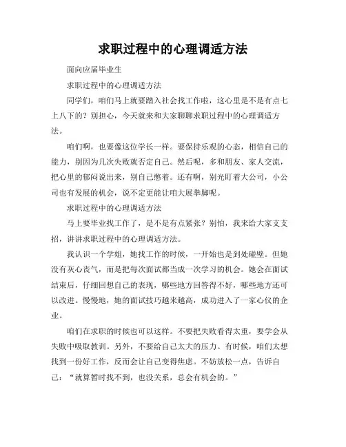 求职过程中的心理调适方法