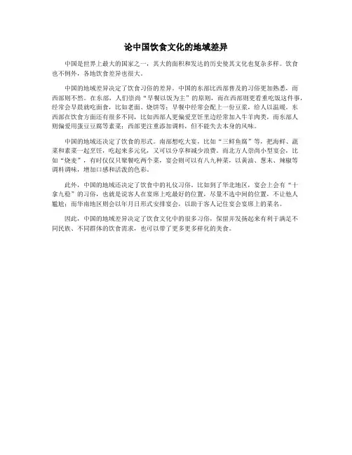 论中国饮食文化的地域差异