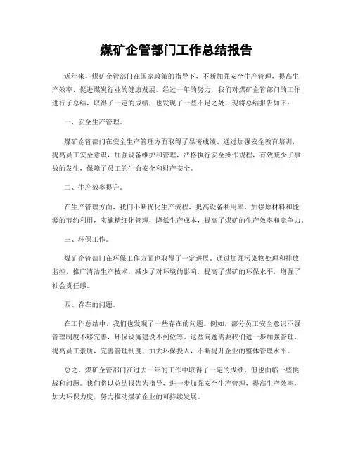 煤矿企管部门工作总结报告