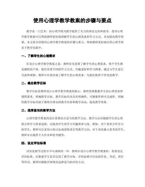 使用心理学教学教案的步骤与要点