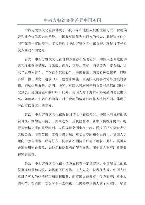 中西方餐饮文化差异中国英国