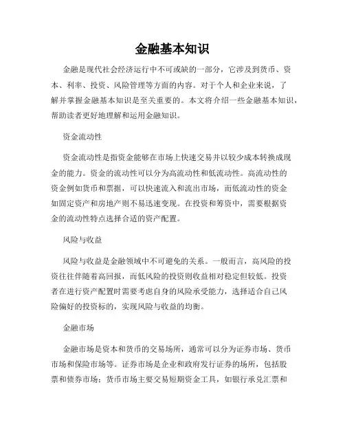 金融基本知识