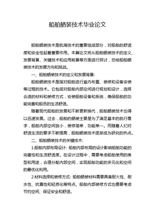 船舶舾装技术毕业论文