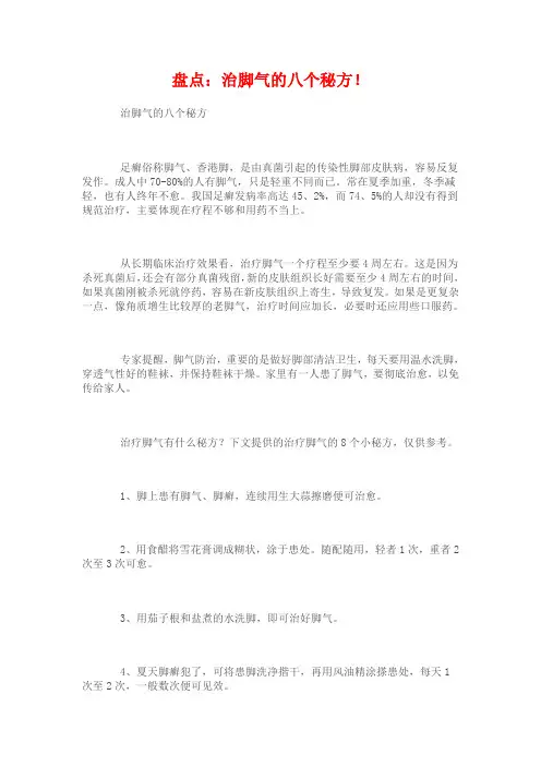 盘点：治脚气的八个秘方!