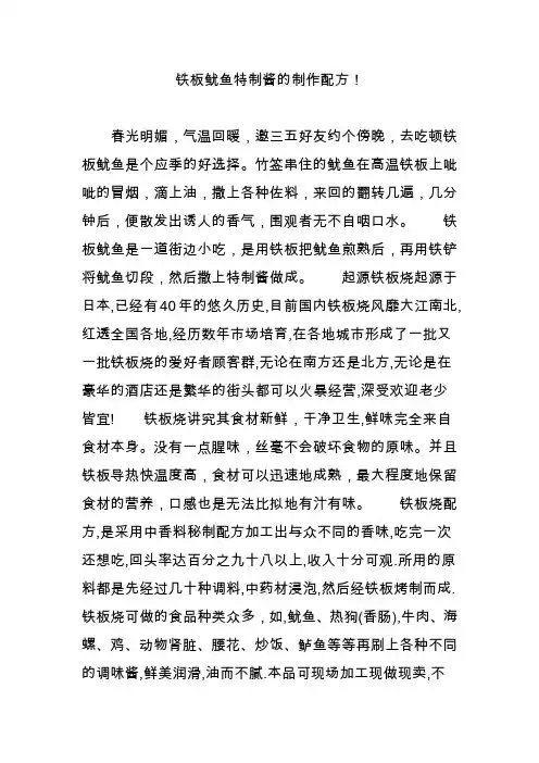 铁板鱿鱼特制酱的制作配方!