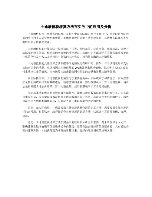 土地增值税清算方法在实务中的应用及分析