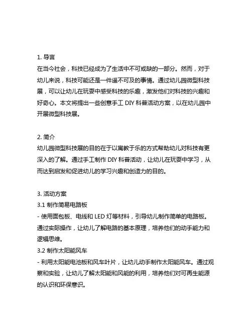 幼儿园微型科技展：创意手工DIY科普活动方案