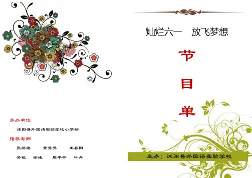 六一节目单