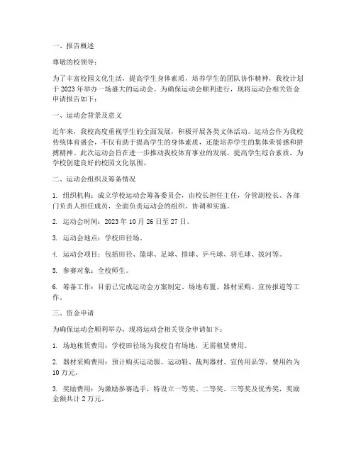 学校运动会资金申请报告