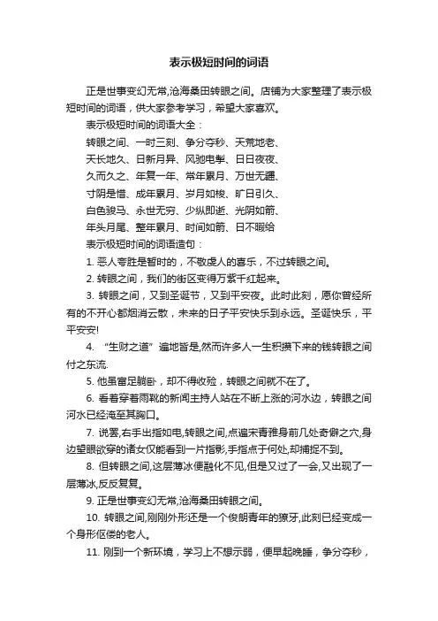 表示极短时间的词语