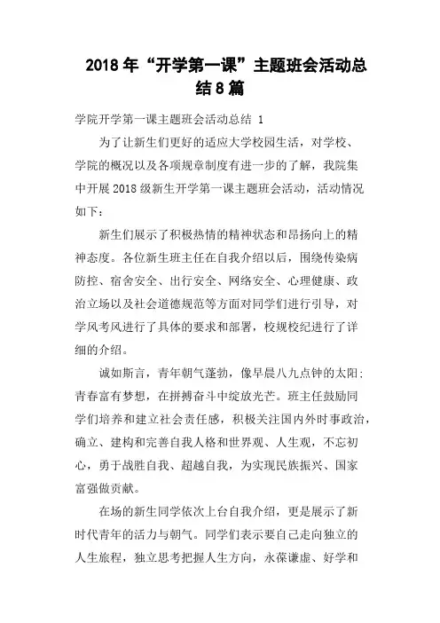 2018年“开学第一课”主题班会活动总结8篇