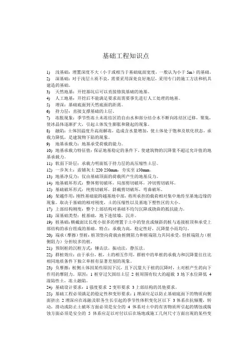 基础工程资料(知识点)