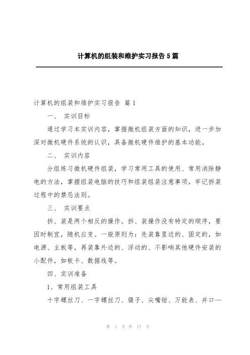 计算机的组装和维护实习报告5篇