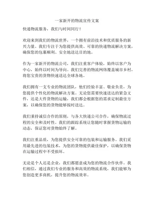 一家新开的物流宣传文案